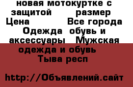 новая мотокуртке с защитой 52 54 размер › Цена ­ 4 200 - Все города Одежда, обувь и аксессуары » Мужская одежда и обувь   . Тыва респ.